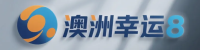 澳洲幸运8开奖网